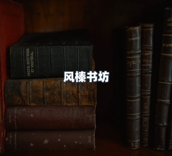 关于风榛书坊